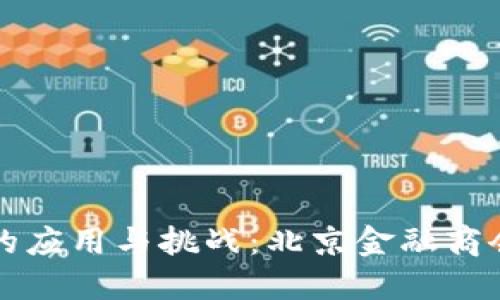 区块链在金融领域的应用与挑战：北京金融商会刘玉龙的深度探讨