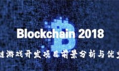 区块链游戏开发项目前景