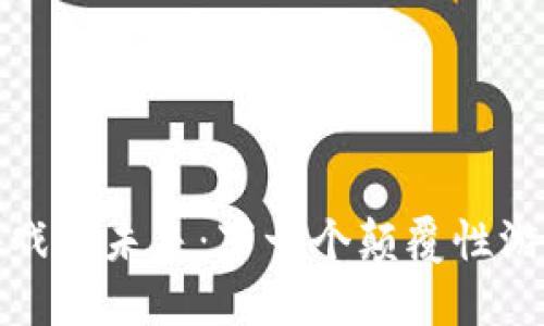 区块链游戏的未来：下一个颠覆性游戏的崛起