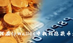 viaoti如何在tpWallet中找到隐