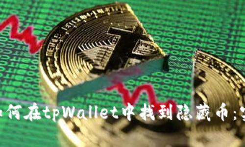 viaoti如何在tpWallet中找到隐藏币：实用指南