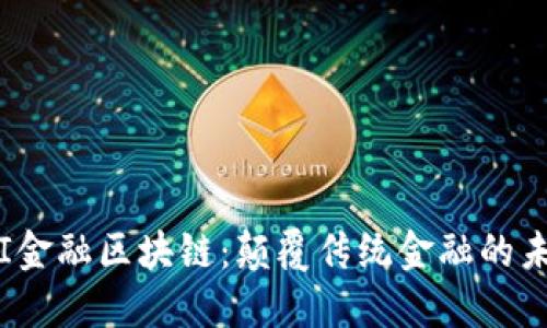 探索EFI金融区块链：颠覆传统金融的未来之路