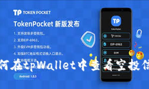 如何在tpWallet中查看空投信息