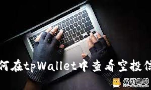 如何在tpWallet中查看空投信息
