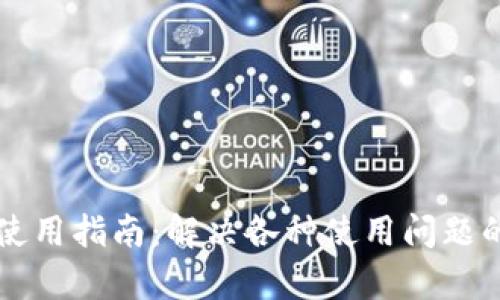 tpWallet使用指南：解决各种使用问题的全面教程