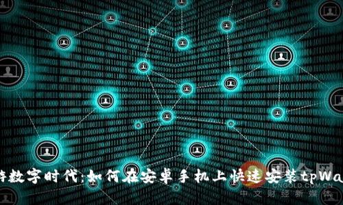 畅游数字时代：如何在安卓手机上快速安装tpWallet