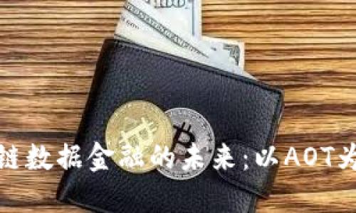 探索区块链数据金融的未来：以AOT为经典案例
