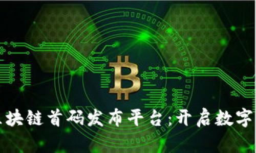 探索游戏区块链首码发布平台：开启数字游戏的未来