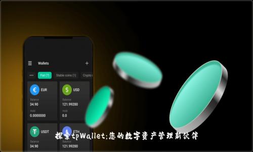 探索tpWallet：您的数字资产管理新伙伴