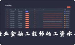揭秘区块链行业金融工程