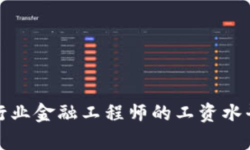 揭秘区块链行业金融工程师的工资水平与职业前景