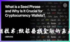 区块链技术：赋能县域金