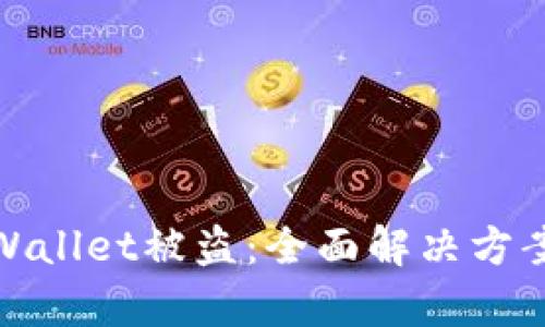 如何应对tpWallet被盗：全面解决方案与预防措施