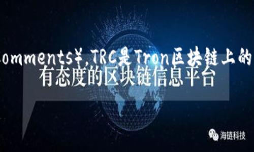 在讨论tpWallet是否有TRC通道之前，我们首先需要明白什么是TRC（Tron Request for Comments）。TRC是Tron区块链上的一系列标准，其中TRC20是一种类似于以太坊的ERC20标准，用于创建和发布智能合约代币。

### tpWallet与TRC通道：区块链的未来