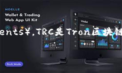 在讨论tpWallet是否有TRC通道之前，我们首先需要明白什么是TRC（Tron Request for Comments）。TRC是Tron区块链上的一系列标准，其中TRC20是一种类似于以太坊的ERC20标准，用于创建和发布智能合约代币。

### tpWallet与TRC通道：区块链的未来