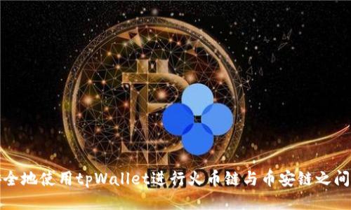 如何高效安全地使用tpWallet进行火币链与币安链之间的币种转移