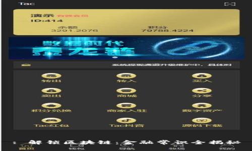 : 解锁区块链：金融常识全揭秘