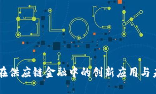 区块链在供应链金融中的创新应用与未来展望