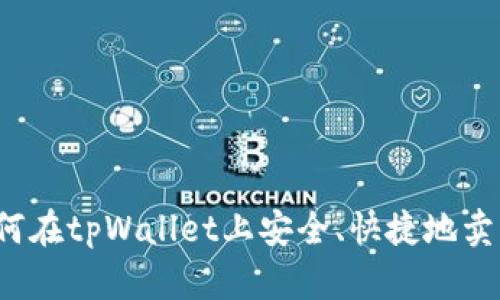 如何在tpWallet上安全、快捷地卖币？
