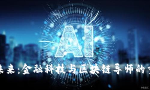 拥抱未来：金融科技与区块链导师的重要性