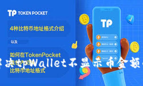 如何解决tpWallet不显示币金额的问题