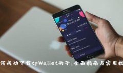 如何成功下载tpWallet的子：