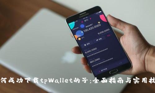 如何成功下载tpWallet的子：全面指南与实用技巧