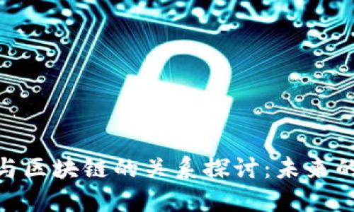 金融科技与区块链的关系探讨：未来的金融革命