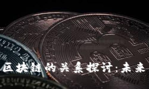 金融科技与区块链的关系探讨：未来的金融革命