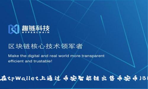 如何在tpWallet上通过币安智能链出售币安币（BNB）？