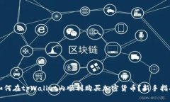 如何在tpWallet内顺利购买加