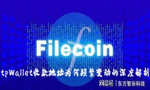 tpWallet收款地址为何频繁变动的深度解析