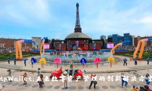 tpWallet：未来数字资产管理的创新解决方案